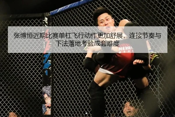 zhang-bo-heng-jin-qi-bi-sai-dan-gang-fei-xing-dong-zuo-geng-jia-shu-zhan-lian-jie-jie-zou-yu-xia-fa-luo-di-kao-yan-2-785.jpg